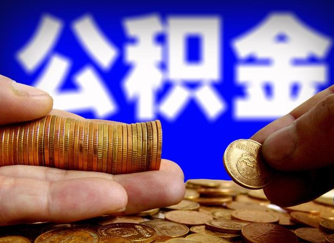 湖北离开一个城市公积金可以全取出来吗（离开一座城市公积金）